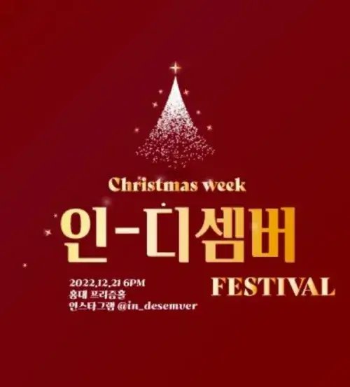 2022-Christmas-week-크리스마스-위크-인디셈버-페스티벌