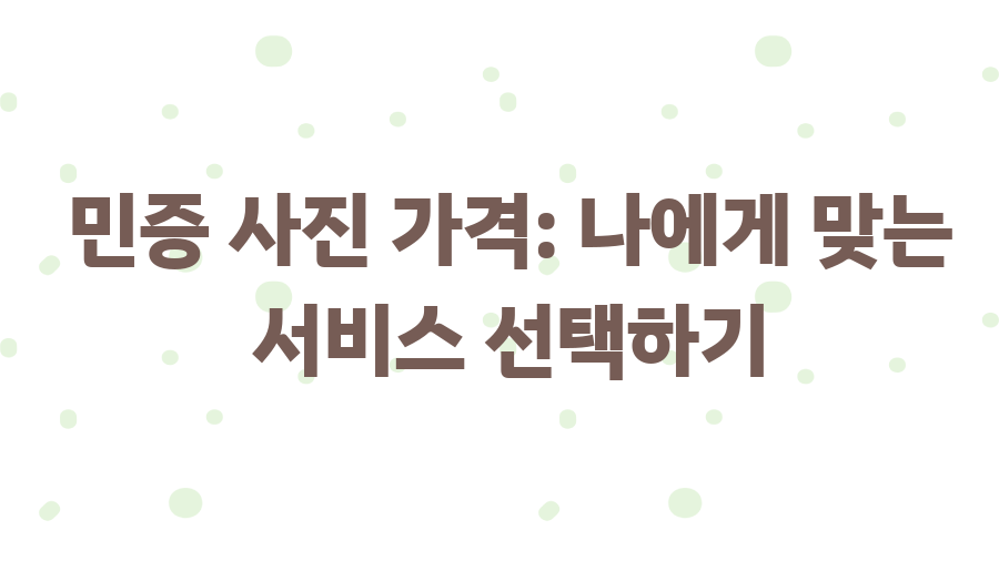 민증사진 규격 완벽 정복! 인생샷 보장 꿀팁 대공개 - 민증 사진 가격: 나에게 맞는 서비스 선택하기 민증사진 규격 완벽 정복! 인생샷 보장 꿀팁 대공개 - 민증 사진 가격: 나에게 맞는 서비스 선택하기