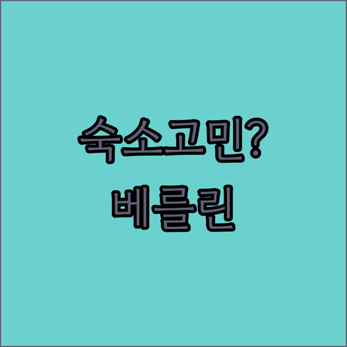 베를린 여행 숙소 고민 종결 깨끗하고