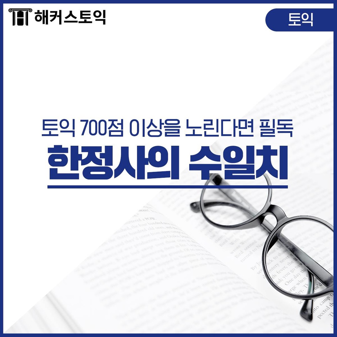  토익 한정사의 수일치