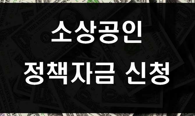  소상공인시장진흥공단 소상공인정책자금  접수 신청