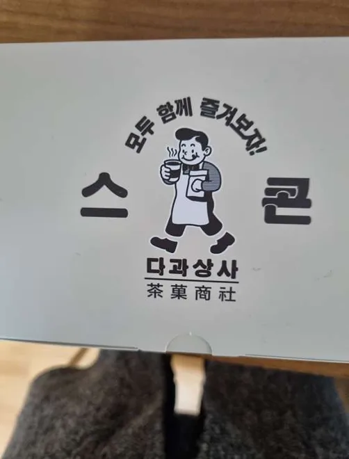 다과 요리사