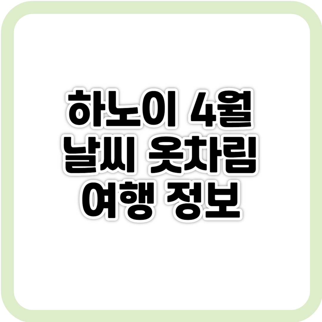 하노이 4월 날씨 옷차림 여행 정보 사진