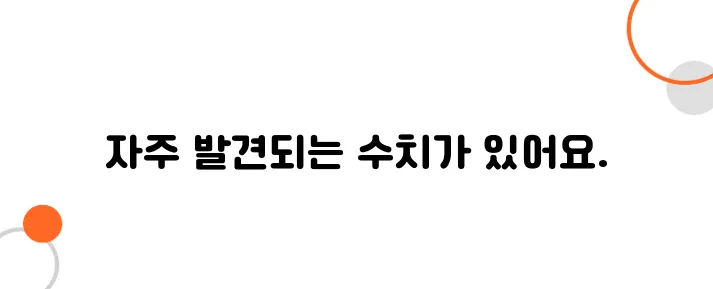 건강검진 결과에서 가장 자주 나오는 이상 수치 TOP5