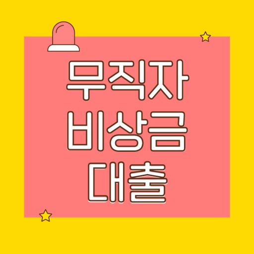  무직자대출 비상금대출, 신용대출, 소액대출 쉬운곳