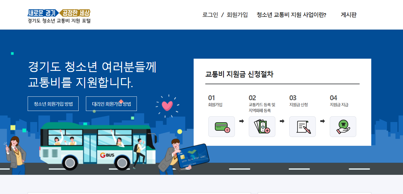  경기도 청소년 교통비 지원 신청방법 :: 신청 사용법 지역화폐