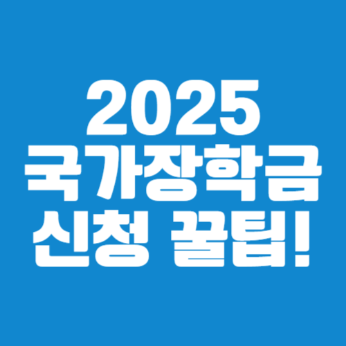 2025 국가장학금 신청 꿀팁