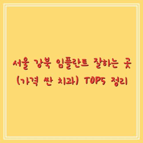 강북 임플란트 잘하는 치과