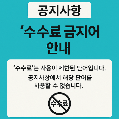 배민 공지사항 수수료 금지어 안내 인포그래픽, 업주 안내문 작성 제한 설명