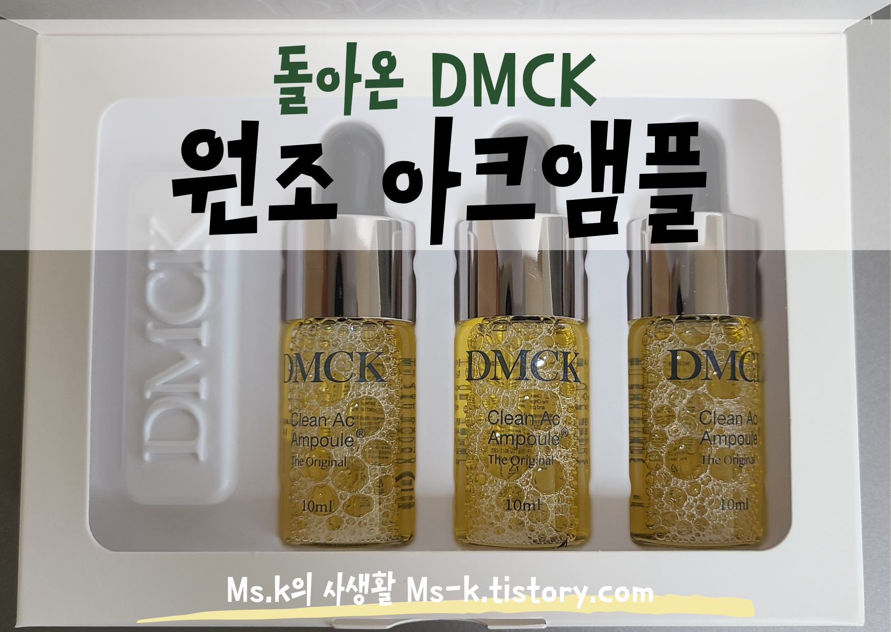DMCK 클린 아크앰플 디오리지널 할인 구매 사용 후기 내돈내산