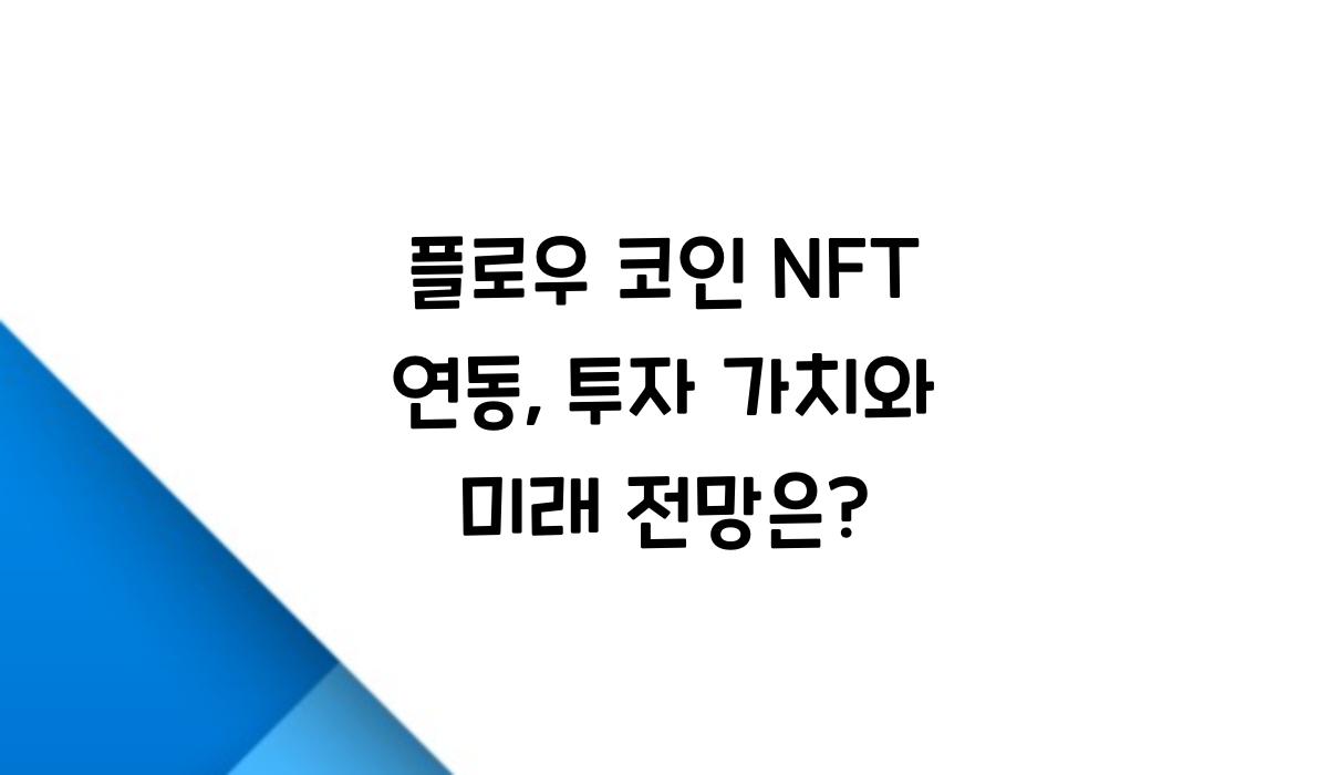 플로우 코인 NFT 연동