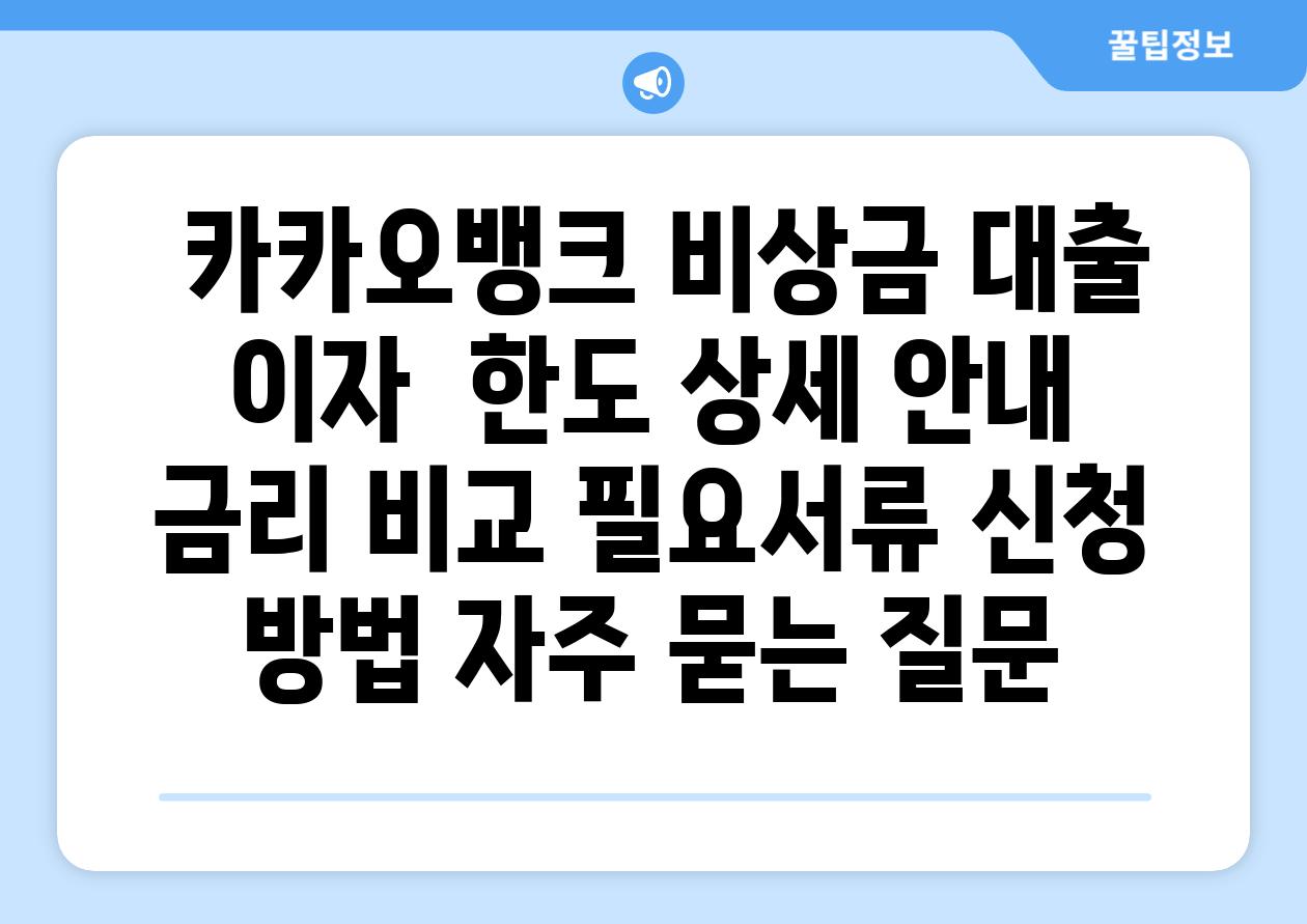  카카오뱅크 비상금 대출 이자  한도 상세 안내  금리 비교 필요서류 신청 방법 자주 묻는 질문