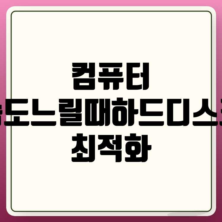 컴퓨터 속도 느릴 때 하드디스크 최적화로 해결하는 방법