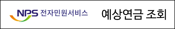 국민연금 예상연금 알아보기