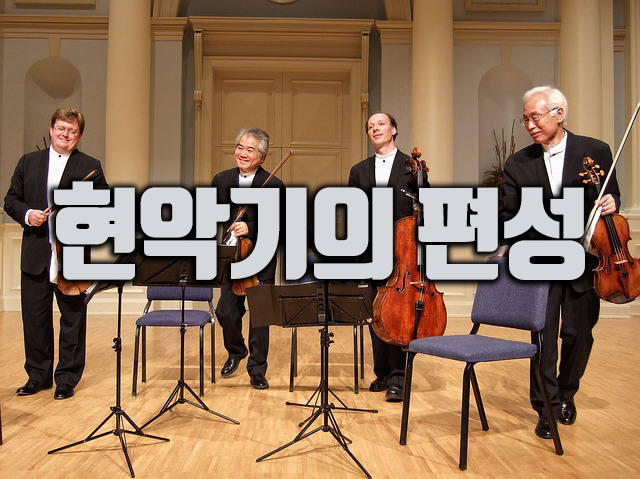  악기론class 현악기 편성