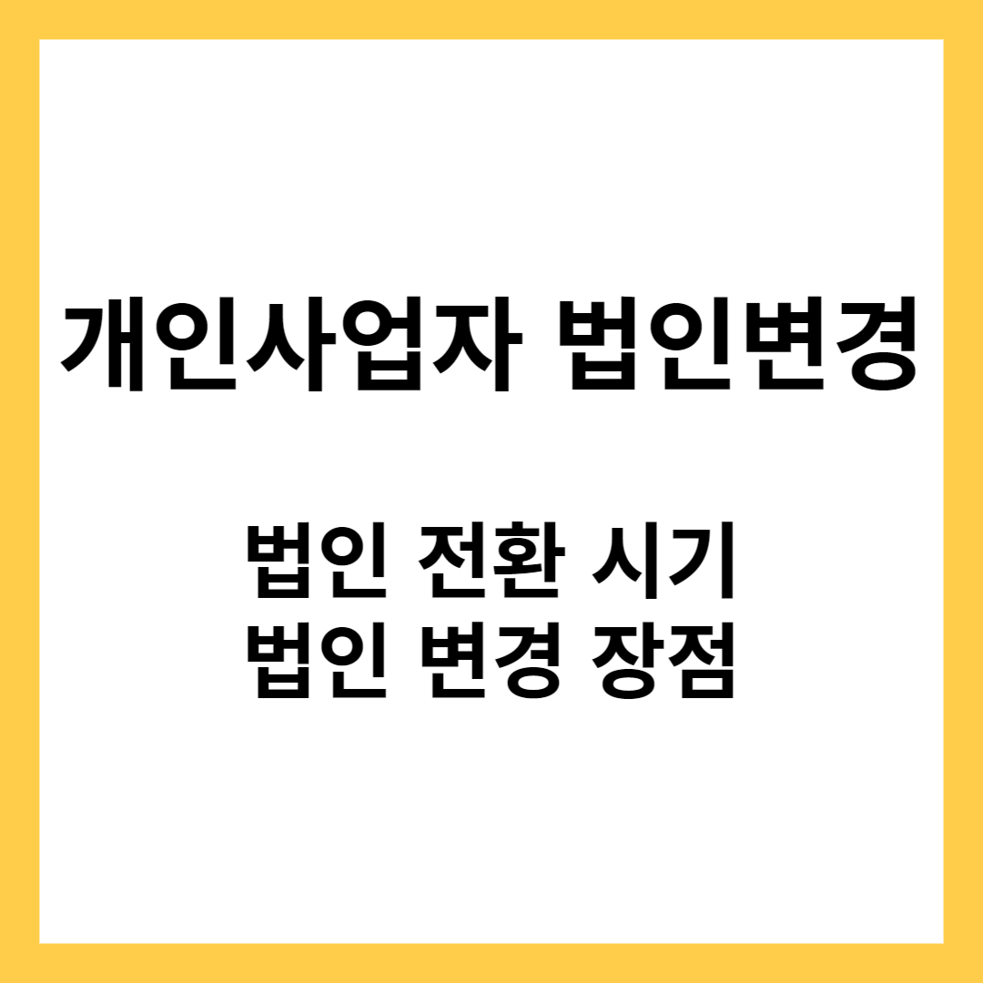 개인사업자 법인전환- 법인 전환의 시기&#44; 법인 변경 장점