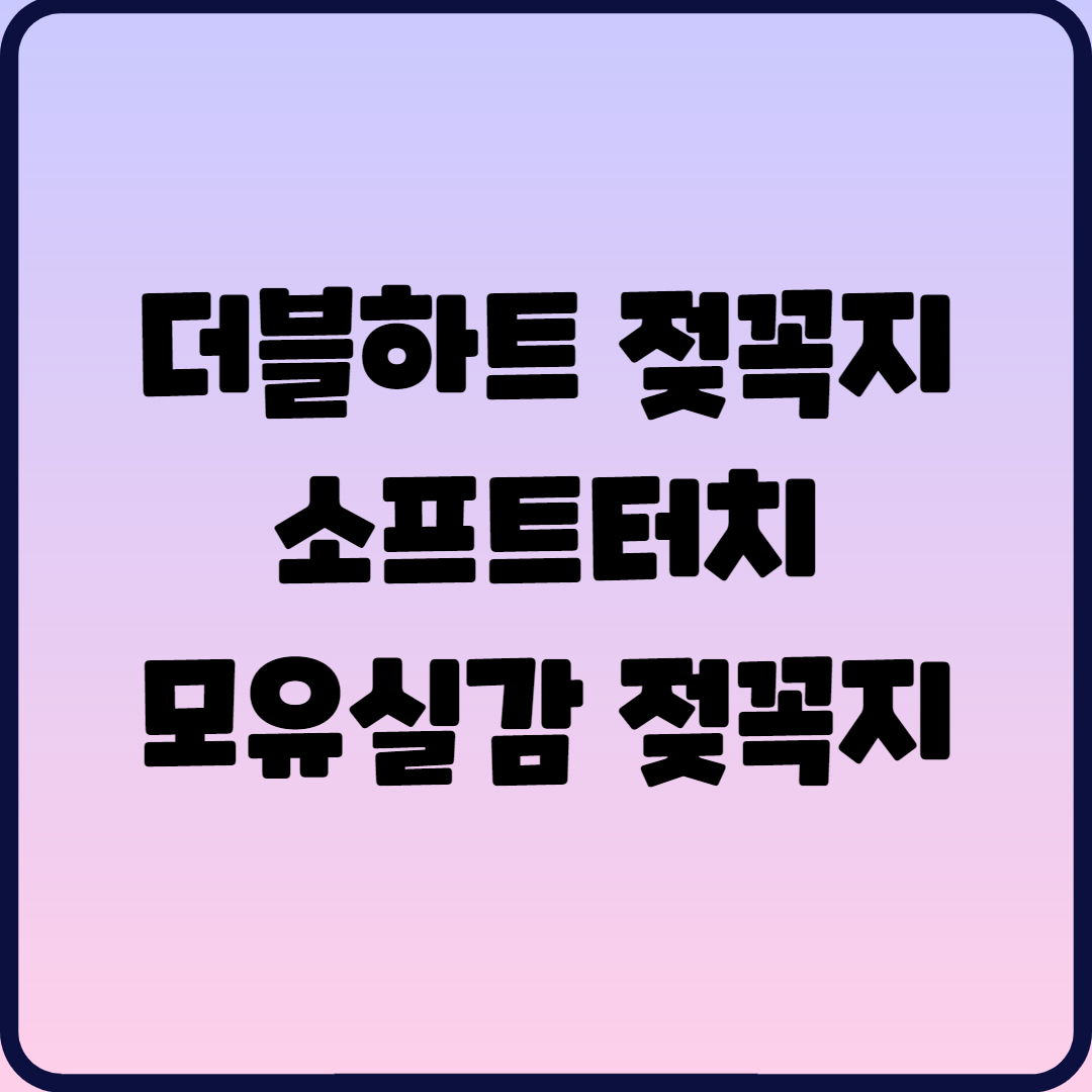  더블하트 젖꼭지 소프트터치 모유실감 젖꼭지