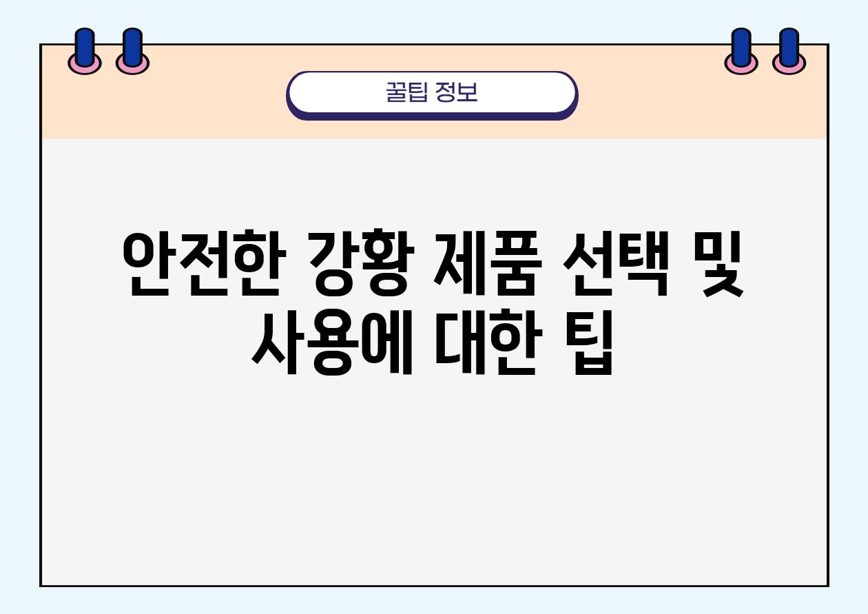 안전한 강황 제품 선택 및 사용에 대한 팁