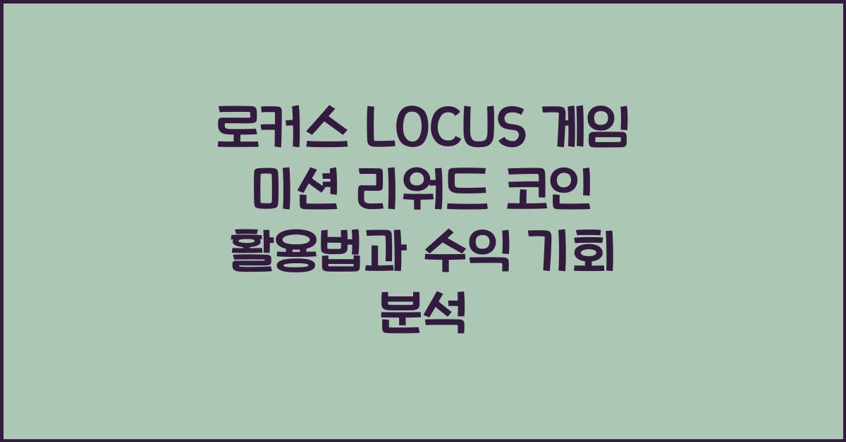 로커스 LOCUS 게임 미션 리워드 코인