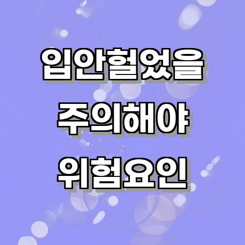 입안헐었을 때 주의해야 할 위험 요인과 예방 방법에 관한 글