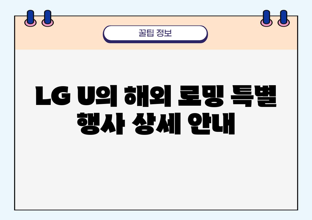 LG U의 해외 로밍 특별 행사 상세 공지