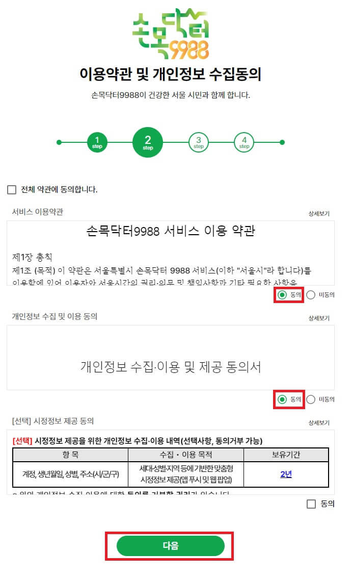 손목닥터9988-이용약관