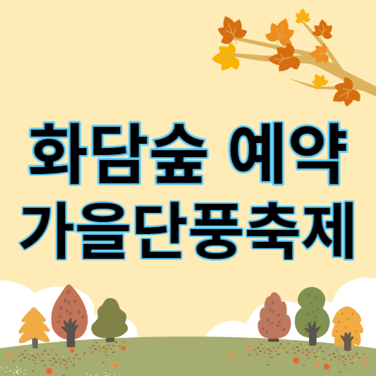 화담숲예약_썸네일