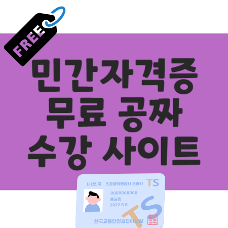 민간자격증 무료수강 사이트