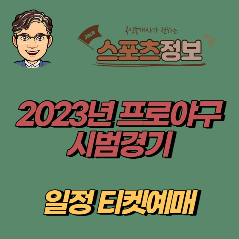 썸네일 2023년 프로야구 시범경기 일정