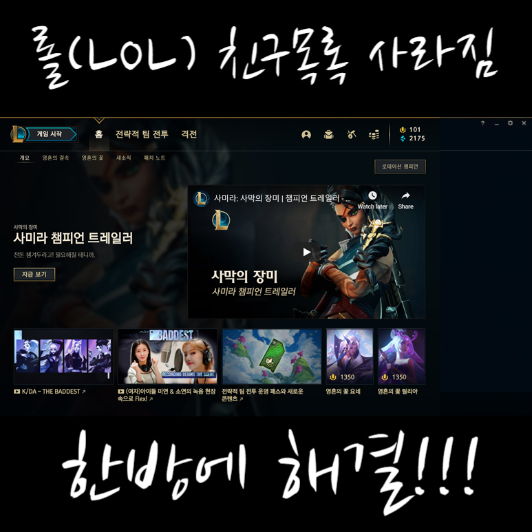  LOL(롤) 친구 목록 사라지고 게임 시작 안될 때, 해결 방법!!