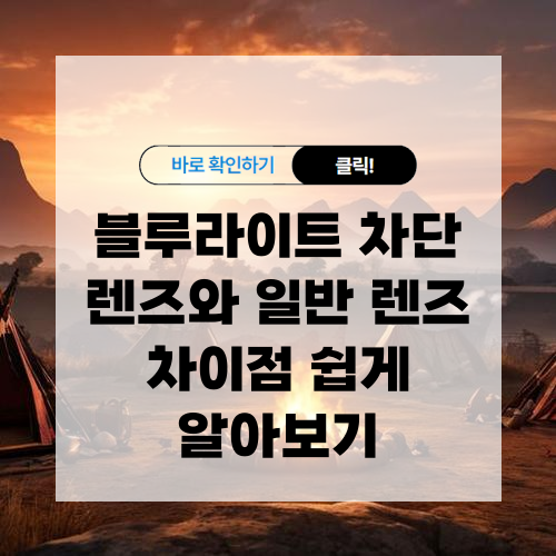 블루라이트 렌즈와 일반 렌즈 차이점 쉽게 알아보기