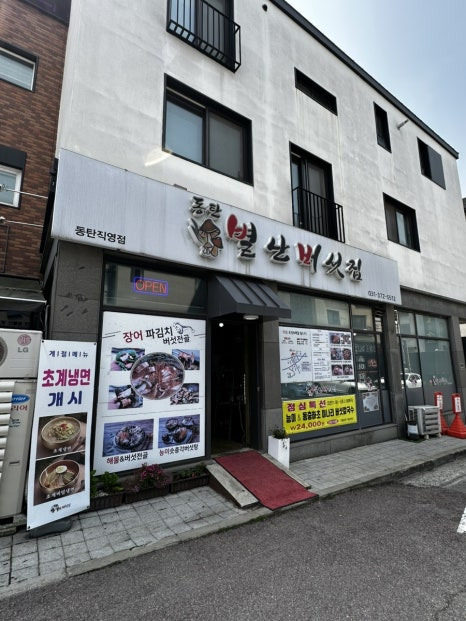Byeollanbeoseotjip (별난버섯집) 1