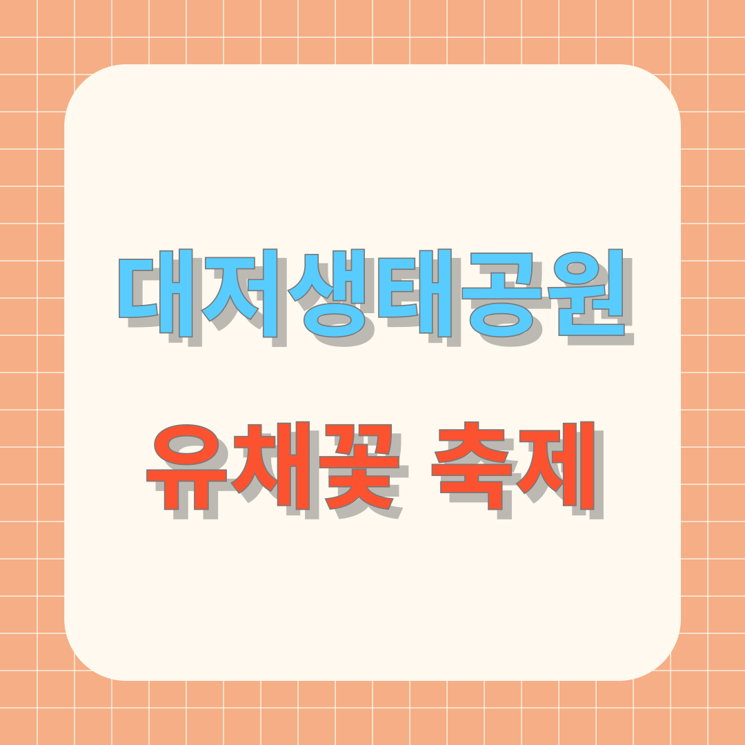 2025 부산 대저생태공원 유채꽃 축제