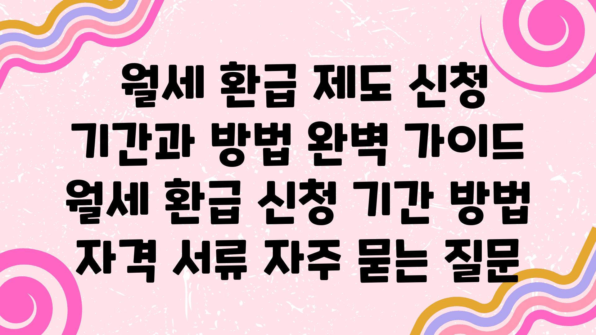  월세 환급 제도 신청 날짜과 방법 완벽 설명서  월세 환급 신청 날짜 방법 자격 서류 자주 묻는 질문