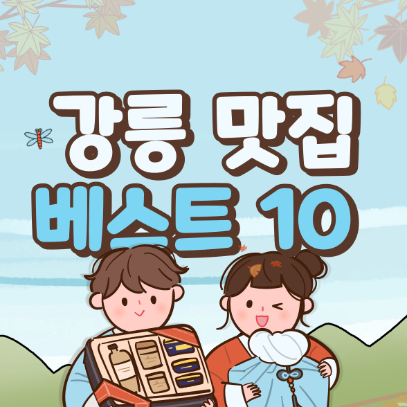  강릉 맛집 베스트 10 추천(+강원도 여행)
