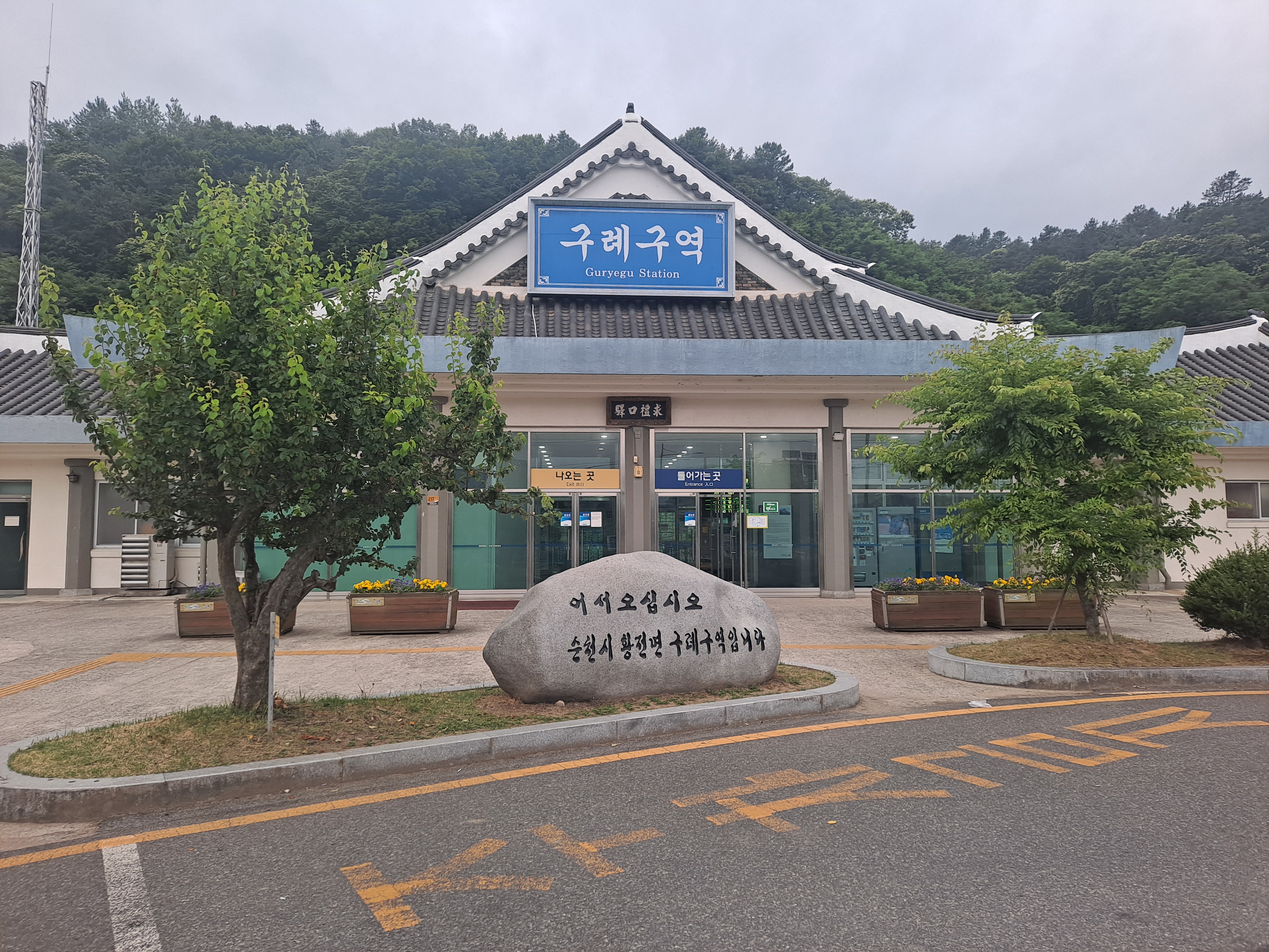  천년 고찰로 가는 길목 구례구역