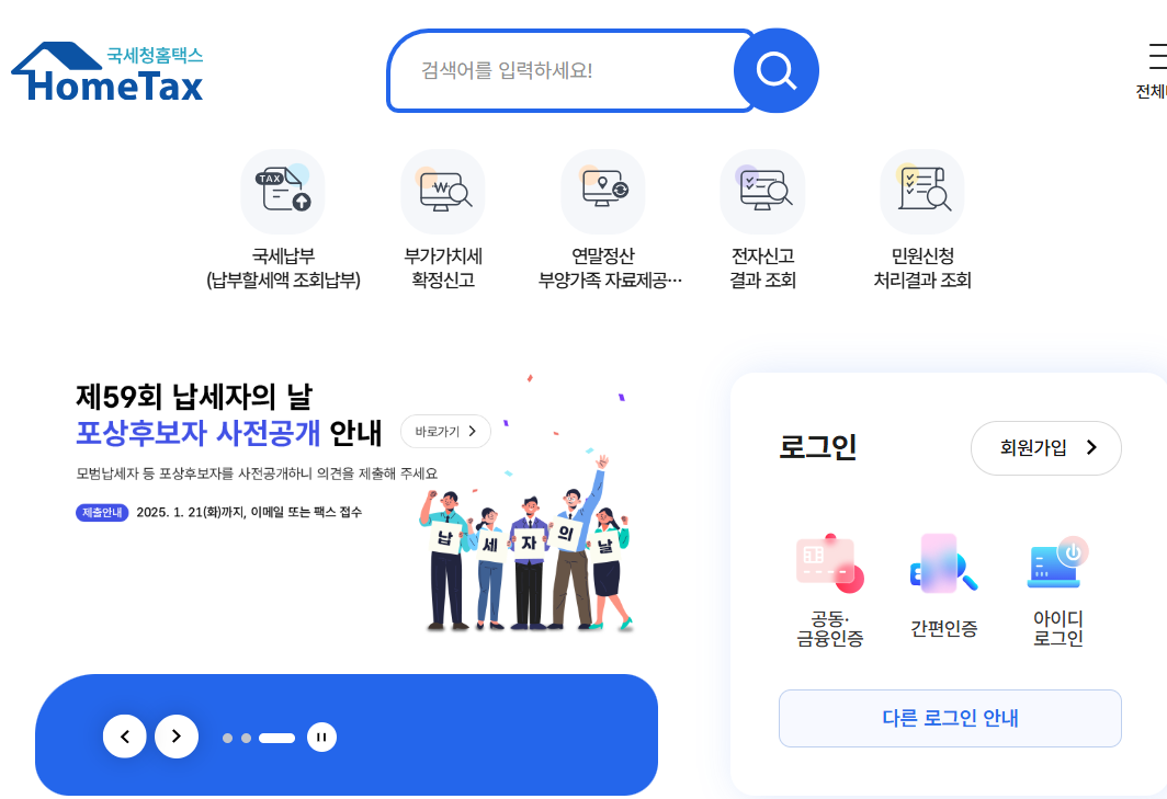 홈택스 바로가기