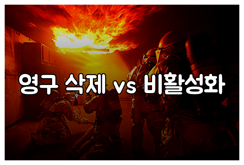 영구 삭제 vs 비활성화