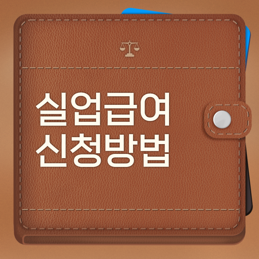 실업급여 신청방법