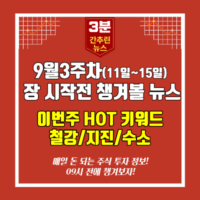  [영상]9월3주차 장시작 전 챙겨볼 뉴스