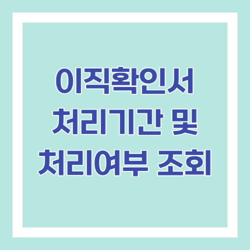 이직확인서 처리기간 및 처리여부 조회