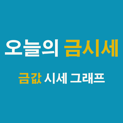 금값 은값 그래프 오늘의 금시세 미국 국채 수익률 상승