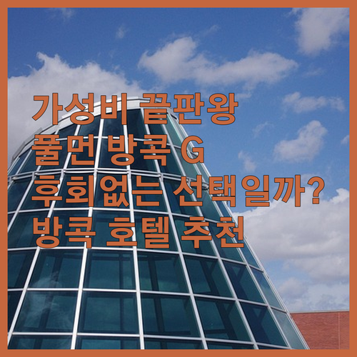 가성비 끝판왕 풀먼 방콕 호텔 G, 