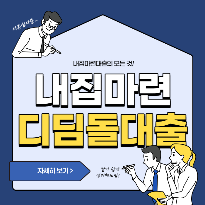  내집마련 디딤돌 대출 자격 한도 금리 및 신청방법 완벽정리