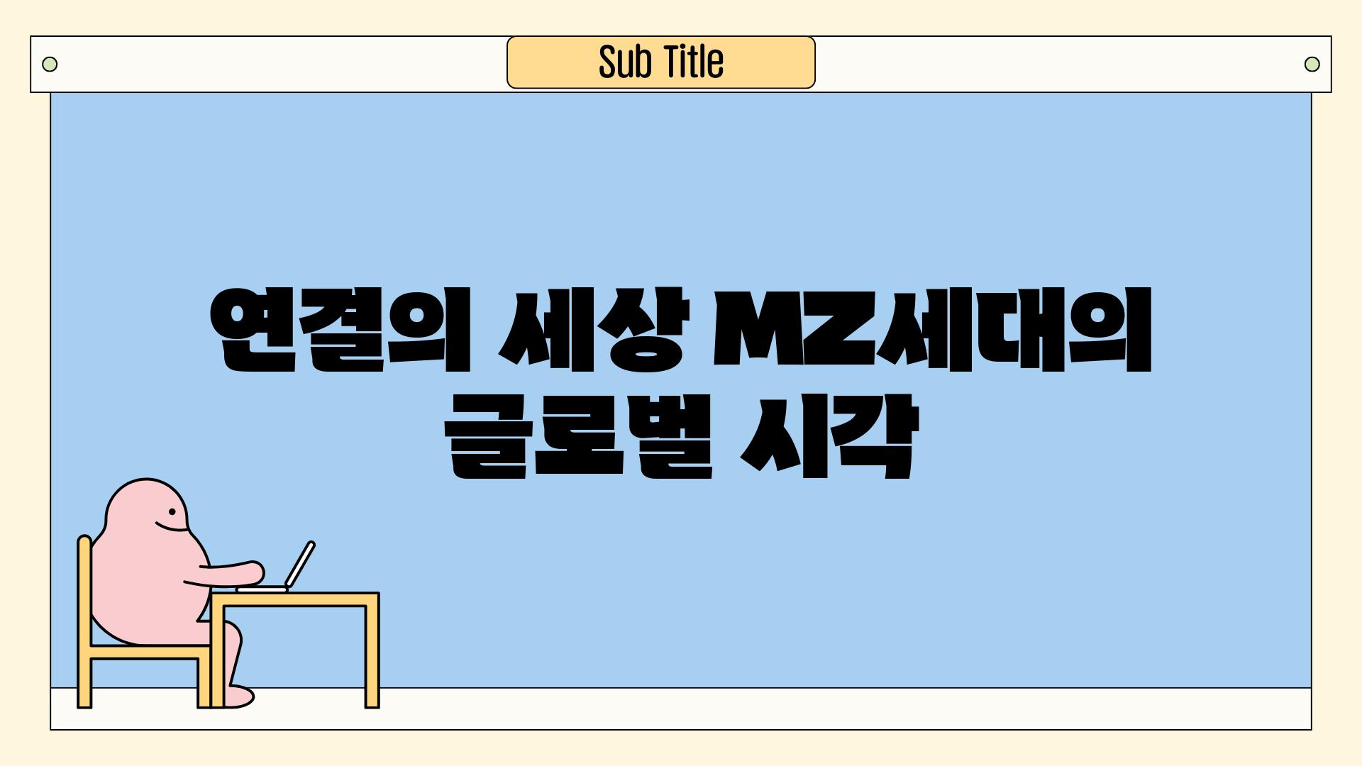 연결의 세상, MZ세대의 글로벌 시각