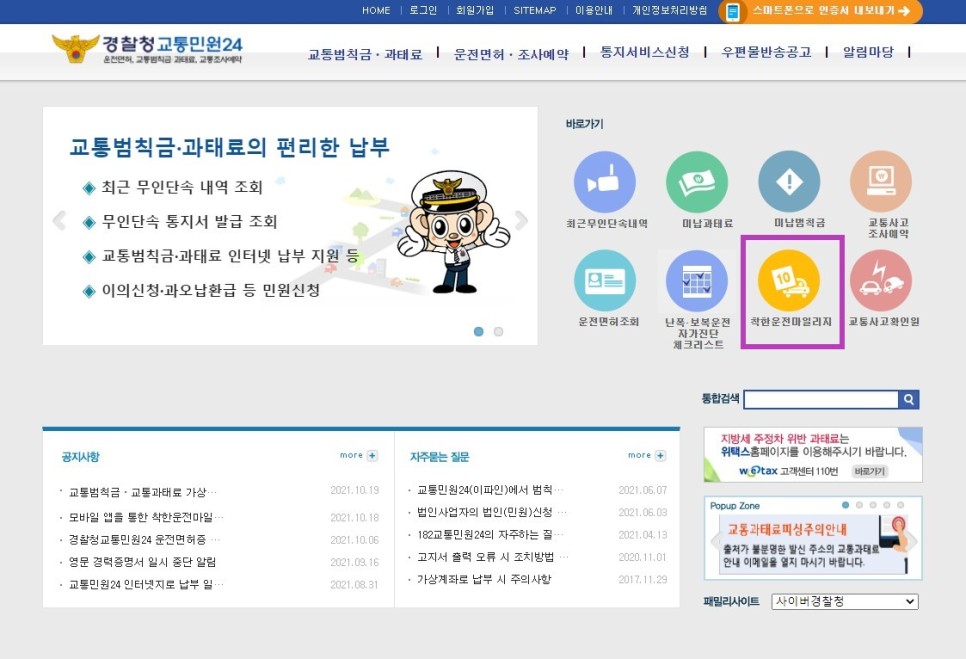 (경찰청 교통민원 24, 도로교통공단 안전운전 통합민원) [대지합동행정사무소]운전면허벌점 소멸방법 안내 4