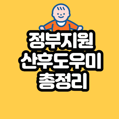  정부지원 산후도우미 신청, 비용, 대상 2021년 (복지로)