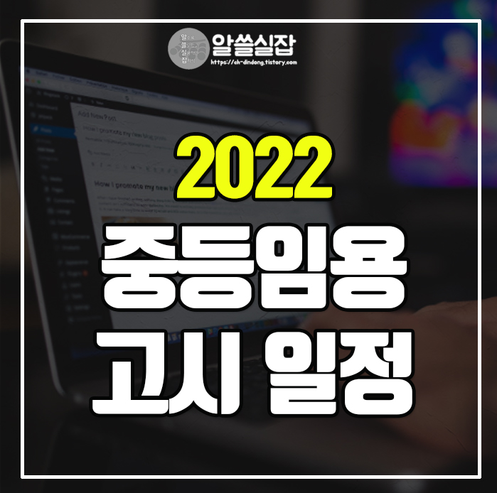 2022-중등임용고시-일정