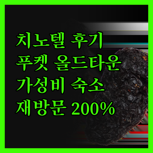 치노텔 리얼 후기! 푸켓 올드타운 가