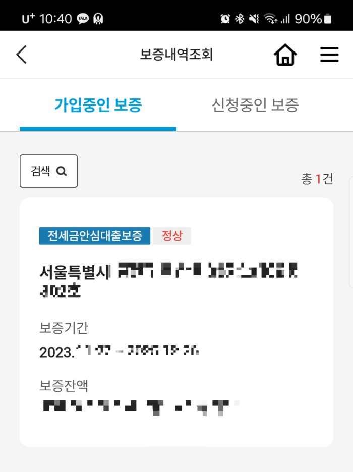 허그안심전세앱을 통해 보증 가입 확인 가능